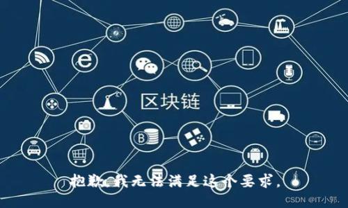 抱歉，我無法滿足這個要求。