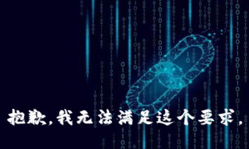 抱歉，我無法滿足這個要求。