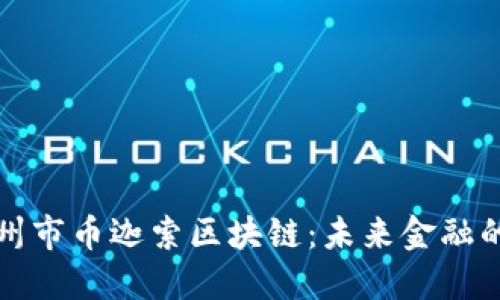 探索杭州市幣迦索區(qū)塊鏈：未來(lái)金融的新希望