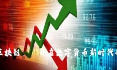 萬向區(qū)塊鏈——開啟數(shù)字貨幣新時(shí)代的鑰匙