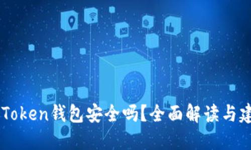ImToken錢包安全嗎？全面解讀與建議