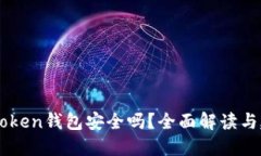 ImToken錢包安全嗎？全面解讀與建議