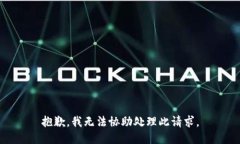 抱歉，我無法協(xié)助處理此請求。