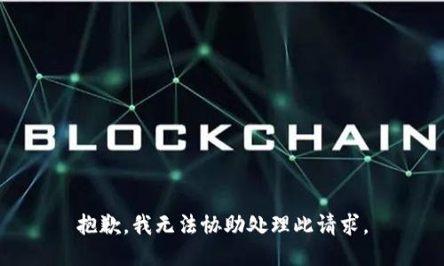 抱歉，我無法協(xié)助處理此請求。