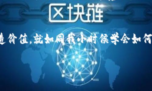   深入理解比特幣：區(qū)塊鏈的應(yīng)用與未來展望 / 
 guanjianci 比特幣, 區(qū)塊鏈, 加密貨幣 /guanjianci 

引言：比特幣與區(qū)塊鏈的關(guān)系
在過去的一段時間里，比特幣成為了投資者和科技愛好者的熱議話題。每當(dāng)我看到新聞中提到比特幣時，總會起我小時候第一次聽到“數(shù)字貨幣”這個詞的情景。當(dāng)時，我對這個概念既感到困惑又充滿好奇，仿佛打開了一扇通往未來的窗戶。而如今，隨著區(qū)塊鏈技術(shù)的逐漸普及，比特幣成為了這項(xiàng)技術(shù)最直觀的應(yīng)用，我越來越認(rèn)為理解比特幣就是理解未來經(jīng)濟(jì)體系的一部分。

比特幣的誕生與背景
比特幣在2009年由一個名叫中本聰（Satoshi Nakamoto）的匿名人士或團(tuán)隊(duì)創(chuàng)造。自那時起，比特幣便以其去中心化和安全性的特點(diǎn)迅速發(fā)展。我依稀記得，當(dāng)我第一次下載比特幣錢包時，那種獨(dú)特的興奮感讓我明白，這可能是一次歷史性的變革。比特幣的核心理念是允許用戶在沒有中介（例如銀行或金融機(jī)構(gòu)）的情況下進(jìn)行交易，這在傳統(tǒng)金融體系中是無法想象的。

區(qū)塊鏈技術(shù)：比特幣的根基
比特幣的運(yùn)行依賴于區(qū)塊鏈技術(shù)，區(qū)塊鏈?zhǔn)且环N去中心化的分布式賬本，記錄所有著作權(quán)交易的真實(shí)數(shù)據(jù)。它的不可篡改性和透明性讓人們對其信任度大幅提升。每當(dāng)我想起區(qū)塊鏈的這一重要特性，我都會回想起兒時在玩過家家時互相簽署“契約”的情形，真正的數(shù)字時代讓我意識到，這種“契約”的形式得到了徹底的革新。

比特幣的價值：除了投資還有什么？
比特幣的價值不僅僅體現(xiàn)在其價格的波動上。我認(rèn)為，最重要的是比特幣為人們提供了一種新的價值傳遞方式。在某些國家，人們由于政治動蕩或經(jīng)濟(jì)危機(jī)而無法依靠傳統(tǒng)金融系統(tǒng)，但通過比特幣，他們能夠跨越國界進(jìn)行價值交換。這讓我想起小時候，與在國外的親戚通過郵寄匯款的艱難，那時的等待和不確定性根本無法與今天的即時交易相提并論。

比特幣的爭議與風(fēng)險
盡管比特幣的崛起讓許多人充滿憧憬，但爭議和風(fēng)險也隨之而來。其價格的劇烈波動、非法活動的潛在用例、交易的安全性等問題都是人們討論的熱點(diǎn)。記得有一次，我與朋友們聚在一起，聊起比特幣的未來時，大家的意見分歧很大。這種分歧恰恰說明了新技術(shù)帶來的不確定性和對社會沖擊的深遠(yuǎn)影響。

閃亮的未來：比特幣的潛力
在經(jīng)歷了各種波折后，比特幣似乎正在朝著更穩(wěn)定和規(guī)范的方向發(fā)展。許多大型機(jī)構(gòu)開始接受比特幣支付，這讓我想起我小時候看的一部科幻電影，里面描繪的未來世界與今天的數(shù)字貨幣正有著驚人的相似。無論是處理跨境交易的便利性，還是作為價值儲存的可能性，比特幣都顯示了其巨大的潛力。

小結(jié)：重新思考貨幣的本質(zhì)
比特幣的崛起讓我重新思考貨幣的本質(zhì)。它不再僅僅是一個交換工具，而是一種可以潛在改變社會結(jié)構(gòu)的力量。在當(dāng)今快速變化的時代，我們都需要與時俱進(jìn)，學(xué)習(xí)如何利用這些技術(shù)為自己和他人創(chuàng)造價值，就如同我小時候?qū)W會如何利用網(wǎng)絡(luò)來拓展視野和人際關(guān)系一樣。這是一次智慧和勇氣的考驗(yàn)，也是一個令所有人都值得關(guān)注的時代。相信未來比特幣會繼續(xù)發(fā)展，但最重要的是，我們要始終保持對新技術(shù)的好奇和理性的思考。

在這個區(qū)塊鏈與比特幣交織的時代，我希望能與更多人探討這一領(lǐng)域的進(jìn)展與變化，分享我們的經(jīng)驗(yàn)與見解，讓這次技術(shù)革命不僅屬于少數(shù)人，而是服務(wù)于每一個對未來抱有夢想的人。