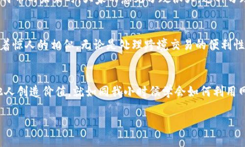   深入理解比特幣：區(qū)塊鏈的應(yīng)用與未來展望 / 
 guanjianci 比特幣, 區(qū)塊鏈, 加密貨幣 /guanjianci 

引言：比特幣與區(qū)塊鏈的關(guān)系
在過去的一段時間里，比特幣成為了投資者和科技愛好者的熱議話題。每當(dāng)我看到新聞中提到比特幣時，總會起我小時候第一次聽到“數(shù)字貨幣”這個詞的情景。當(dāng)時，我對這個概念既感到困惑又充滿好奇，仿佛打開了一扇通往未來的窗戶。而如今，隨著區(qū)塊鏈技術(shù)的逐漸普及，比特幣成為了這項(xiàng)技術(shù)最直觀的應(yīng)用，我越來越認(rèn)為理解比特幣就是理解未來經(jīng)濟(jì)體系的一部分。

比特幣的誕生與背景
比特幣在2009年由一個名叫中本聰（Satoshi Nakamoto）的匿名人士或團(tuán)隊(duì)創(chuàng)造。自那時起，比特幣便以其去中心化和安全性的特點(diǎn)迅速發(fā)展。我依稀記得，當(dāng)我第一次下載比特幣錢包時，那種獨(dú)特的興奮感讓我明白，這可能是一次歷史性的變革。比特幣的核心理念是允許用戶在沒有中介（例如銀行或金融機(jī)構(gòu)）的情況下進(jìn)行交易，這在傳統(tǒng)金融體系中是無法想象的。

區(qū)塊鏈技術(shù)：比特幣的根基
比特幣的運(yùn)行依賴于區(qū)塊鏈技術(shù)，區(qū)塊鏈?zhǔn)且环N去中心化的分布式賬本，記錄所有著作權(quán)交易的真實(shí)數(shù)據(jù)。它的不可篡改性和透明性讓人們對其信任度大幅提升。每當(dāng)我想起區(qū)塊鏈的這一重要特性，我都會回想起兒時在玩過家家時互相簽署“契約”的情形，真正的數(shù)字時代讓我意識到，這種“契約”的形式得到了徹底的革新。

比特幣的價值：除了投資還有什么？
比特幣的價值不僅僅體現(xiàn)在其價格的波動上。我認(rèn)為，最重要的是比特幣為人們提供了一種新的價值傳遞方式。在某些國家，人們由于政治動蕩或經(jīng)濟(jì)危機(jī)而無法依靠傳統(tǒng)金融系統(tǒng)，但通過比特幣，他們能夠跨越國界進(jìn)行價值交換。這讓我想起小時候，與在國外的親戚通過郵寄匯款的艱難，那時的等待和不確定性根本無法與今天的即時交易相提并論。

比特幣的爭議與風(fēng)險
盡管比特幣的崛起讓許多人充滿憧憬，但爭議和風(fēng)險也隨之而來。其價格的劇烈波動、非法活動的潛在用例、交易的安全性等問題都是人們討論的熱點(diǎn)。記得有一次，我與朋友們聚在一起，聊起比特幣的未來時，大家的意見分歧很大。這種分歧恰恰說明了新技術(shù)帶來的不確定性和對社會沖擊的深遠(yuǎn)影響。

閃亮的未來：比特幣的潛力
在經(jīng)歷了各種波折后，比特幣似乎正在朝著更穩(wěn)定和規(guī)范的方向發(fā)展。許多大型機(jī)構(gòu)開始接受比特幣支付，這讓我想起我小時候看的一部科幻電影，里面描繪的未來世界與今天的數(shù)字貨幣正有著驚人的相似。無論是處理跨境交易的便利性，還是作為價值儲存的可能性，比特幣都顯示了其巨大的潛力。

小結(jié)：重新思考貨幣的本質(zhì)
比特幣的崛起讓我重新思考貨幣的本質(zhì)。它不再僅僅是一個交換工具，而是一種可以潛在改變社會結(jié)構(gòu)的力量。在當(dāng)今快速變化的時代，我們都需要與時俱進(jìn)，學(xué)習(xí)如何利用這些技術(shù)為自己和他人創(chuàng)造價值，就如同我小時候?qū)W會如何利用網(wǎng)絡(luò)來拓展視野和人際關(guān)系一樣。這是一次智慧和勇氣的考驗(yàn)，也是一個令所有人都值得關(guān)注的時代。相信未來比特幣會繼續(xù)發(fā)展，但最重要的是，我們要始終保持對新技術(shù)的好奇和理性的思考。

在這個區(qū)塊鏈與比特幣交織的時代，我希望能與更多人探討這一領(lǐng)域的進(jìn)展與變化，分享我們的經(jīng)驗(yàn)與見解，讓這次技術(shù)革命不僅屬于少數(shù)人，而是服務(wù)于每一個對未來抱有夢想的人。