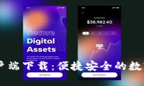 IM錢包手機客戶端下載：便捷安全的數(shù)字資產(chǎn)管理工具