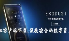 IM錢包手機(jī)客戶端下載：便捷安全的數(shù)字資產(chǎn)管理