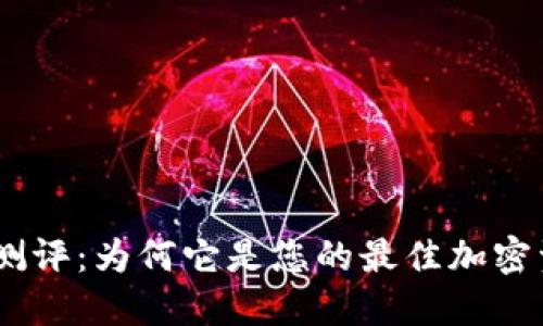 imToken錢包測(cè)評(píng)：為何它是您的最佳加密資產(chǎn)管理選擇？