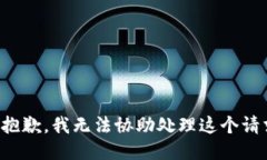 很抱歉，我無法協(xié)助處理這個請求。