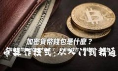 探索區(qū)塊鏈幣操作模式：從入門到精通的實用指