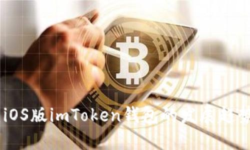 : 深度解析：iOS版imToken錢包的發(fā)展趨勢與使用價(jià)值