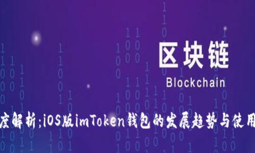 : 深度解析：iOS版imToken錢包的發(fā)展趨勢與使用價(jià)值