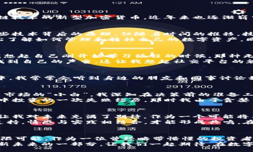 ichage/ichage
bianhaoim錢包烏鴉幣/bianhao
guangjianci加密貨幣,錢包,投資/guangjianci

什么是IM錢包與烏鴉幣
在當(dāng)今數(shù)字化的時(shí)代，加密貨幣逐漸走進(jìn)了人們的生活。其中，IM錢包作為一種新興的數(shù)字資產(chǎn)管理工具，受到了許多投資者的關(guān)注。而烏鴉幣，這種基于區(qū)塊鏈技術(shù)的新型加密貨幣，近年來(lái)也逐漸嶄露頭角。我們今天就來(lái)探討IM錢包與烏鴉幣的關(guān)聯(lián)，以及它們?cè)诩用茇泿蓬I(lǐng)域的實(shí)用價(jià)值。

IM錢包的實(shí)用價(jià)值
IM錢包，作為一種數(shù)字資產(chǎn)的管理工具，為用戶提供了便捷、安全的存儲(chǔ)方式。想象一下，我小時(shí)候第一次接觸電子產(chǎn)品時(shí)的那種興奮，那時(shí)的我并不太了解這些技術(shù)背后的原理。但隨著時(shí)間的推移，技術(shù)的不斷發(fā)展，我逐漸意識(shí)到，這些技術(shù)如何能對(duì)我們的生活產(chǎn)生深遠(yuǎn)影響。
不同于傳統(tǒng)的錢包，IM錢包支持多種加密貨幣的存儲(chǔ)與管理，具備較強(qiáng)的兼容性和靈活性。對(duì)于新手投資者來(lái)說(shuō)，它提供了一個(gè)友好的用戶界面，幫助他們輕松了解如何管理和轉(zhuǎn)移自己的數(shù)字資產(chǎn)。同時(shí)，IM錢包也為高級(jí)用戶提供了類似于硬件錢包的安全性，確保用戶的資產(chǎn)不被黑客攻擊。

烏鴉幣的特點(diǎn)與優(yōu)勢(shì)
提到烏鴉幣，它是一個(gè)較新的加密貨幣，但其背后的技術(shù)架構(gòu)和設(shè)計(jì)理念卻讓人眼前一亮。烏鴉幣采用了創(chuàng)新的共識(shí)機(jī)制，旨在提升交易效率和安全性。這讓我想起自己剛開(kāi)始學(xué)習(xí)編程的時(shí)候，那種無(wú)畏無(wú)懼的求知欲，沖動(dòng)讓我不斷探索新的可能性。烏鴉幣同樣在一次次的技術(shù)迭代中，展現(xiàn)出了其與眾不同的魅力。
烏鴉幣的另一大亮點(diǎn)就是其社區(qū)治理機(jī)制。通過(guò)這一機(jī)制，用戶可以參與到幣種的發(fā)展與決策之中，這種去中心化的特性使得每個(gè)持幣者都能在這一生態(tài)中找到自己的聲音。這讓我想起社交平臺(tái)的魅力，每個(gè)人都可以在其中發(fā)表自己的看法，分享自己的故事。當(dāng)用戶參與到自己所投資的項(xiàng)目中時(shí)，不僅會(huì)增加他們的歸屬感，也會(huì)更愿意推廣這一資產(chǎn)。

IM錢包與烏鴉幣：相輔相成
IM錢包與烏鴉幣的結(jié)合，可以說(shuō)是加密投資的一個(gè)福音。在IM錢包中，用戶可以方便地進(jìn)行烏鴉幣的存儲(chǔ)與交易，這無(wú)疑降低了用戶的投資門檻。在日常生活中，我常常會(huì)聽(tīng)到身邊的朋友和同事討論如何有效地投資，而大家對(duì)于加密貨幣的看法又各不相同。通過(guò)IM錢包來(lái)管理烏鴉幣，不僅是對(duì)資產(chǎn)的管理，更是對(duì)未來(lái)的布局。

投資烏鴉幣的戰(zhàn)略思考
投資烏鴉幣，首先需要對(duì)這一加密貨幣進(jìn)行深入的研究。了解其市場(chǎng)表現(xiàn)、技術(shù)基礎(chǔ)和社區(qū)反饋，是每一位投資者都應(yīng)當(dāng)具備的基本功。作為一名曾經(jīng)踏入投資市場(chǎng)的“小白”，我深知在決策前的準(zhǔn)備工作是多么重要。就像我小時(shí)候喜歡收藏的郵票一樣，了解每一枚郵票的背景故事，才能讓我在與其他收藏者交流時(shí)，擺脫“門外漢”的尷尬。
此外，投資者還應(yīng)當(dāng)建立理性的風(fēng)險(xiǎn)意識(shí)。加密貨幣市場(chǎng)波動(dòng)頻繁，有時(shí)候短期內(nèi)的上漲或下跌并不能決定一個(gè)項(xiàng)目的長(zhǎng)遠(yuǎn)價(jià)值。這讓我想起我第一次在股市中投資的一次失敗經(jīng)歷，那時(shí)我由于貪婪而做出了錯(cuò)誤的決定，導(dǎo)致巨額虧損。因此，在投資烏鴉幣時(shí)，保持冷靜，理性的評(píng)估市場(chǎng)，絕對(duì)是一種明智的選擇。

個(gè)性化觀點(diǎn)：加密貨幣的未來(lái)與生活
回首過(guò)往，我見(jiàn)證了從互聯(lián)網(wǎng)到移動(dòng)互聯(lián)網(wǎng)的飛速發(fā)展，而如今，加密貨幣正是數(shù)字經(jīng)濟(jì)變革的重要推動(dòng)力。無(wú)論是IM錢包的便捷性，還是烏鴉幣的創(chuàng)新性，都讓我對(duì)未來(lái)充滿了期待。作為一個(gè)可能將要育兒的年輕人，我時(shí)常在思考，未來(lái)的我的孩子會(huì)在一個(gè)什么樣的經(jīng)濟(jì)環(huán)境中成長(zhǎng)？我們?cè)谕顿Y和使用這些新技術(shù)時(shí)，也是在為他們塑造著一個(gè)全新的時(shí)代。
在采訪一些從事加密貨幣交易的朋友時(shí)，他們提到加密貨幣不僅僅是一種投資工具，更是一種生活方式的選擇。這讓我想起了戰(zhàn)斗民族在體育賽事上的狂熱支持，情感與實(shí)踐相結(jié)合，才能形成共鳴。在這樣一個(gè)快速變化的環(huán)境中，我們每個(gè)人都應(yīng)該找到自己的位置，理解技術(shù)的進(jìn)步如何能改變我們的生活。

總結(jié)：擁抱數(shù)字資產(chǎn)的智能未來(lái)
回過(guò)頭來(lái)，我們探討了IM錢包與烏鴉幣的結(jié)合，揭示了現(xiàn)代投資者所需關(guān)注的重點(diǎn)。無(wú)論是存儲(chǔ)管理還是參與社區(qū)治理，這一切都讓我們看到了數(shù)字資產(chǎn)的無(wú)限可能。作為一位曾經(jīng)略帶懵懂的投資者，如今我終于找到了方向。在未來(lái)，我也希望能和更多的人分享這一過(guò)程，鼓勵(lì)大家勇敢擁抱技術(shù)，投資于自己的知識(shí)與未來(lái)。
在這條探索的路上，我們共同見(jiàn)證，加密貨幣市場(chǎng)繁榮發(fā)展，希望每一個(gè)參與者都能在其中收獲。無(wú)論是IM錢包的便捷，還是烏鴉幣帶來(lái)的機(jī)會(huì)，都是我們邁向新未來(lái)的一部分。讓我們一起期待，在數(shù)字時(shí)代的曙光下，共同創(chuàng)造出更美好的明天！