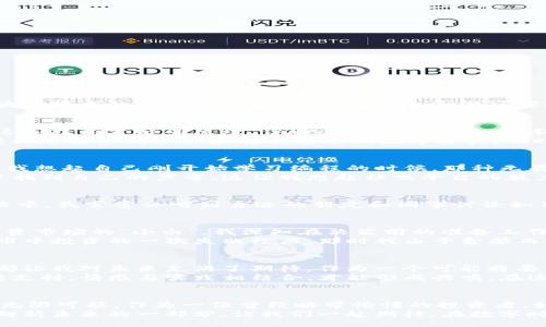 ichage/ichage
bianhaoim錢包烏鴉幣/bianhao
guangjianci加密貨幣,錢包,投資/guangjianci

什么是IM錢包與烏鴉幣
在當(dāng)今數(shù)字化的時(shí)代，加密貨幣逐漸走進(jìn)了人們的生活。其中，IM錢包作為一種新興的數(shù)字資產(chǎn)管理工具，受到了許多投資者的關(guān)注。而烏鴉幣，這種基于區(qū)塊鏈技術(shù)的新型加密貨幣，近年來(lái)也逐漸嶄露頭角。我們今天就來(lái)探討IM錢包與烏鴉幣的關(guān)聯(lián)，以及它們?cè)诩用茇泿蓬I(lǐng)域的實(shí)用價(jià)值。

IM錢包的實(shí)用價(jià)值
IM錢包，作為一種數(shù)字資產(chǎn)的管理工具，為用戶提供了便捷、安全的存儲(chǔ)方式。想象一下，我小時(shí)候第一次接觸電子產(chǎn)品時(shí)的那種興奮，那時(shí)的我并不太了解這些技術(shù)背后的原理。但隨著時(shí)間的推移，技術(shù)的不斷發(fā)展，我逐漸意識(shí)到，這些技術(shù)如何能對(duì)我們的生活產(chǎn)生深遠(yuǎn)影響。
不同于傳統(tǒng)的錢包，IM錢包支持多種加密貨幣的存儲(chǔ)與管理，具備較強(qiáng)的兼容性和靈活性。對(duì)于新手投資者來(lái)說(shuō)，它提供了一個(gè)友好的用戶界面，幫助他們輕松了解如何管理和轉(zhuǎn)移自己的數(shù)字資產(chǎn)。同時(shí)，IM錢包也為高級(jí)用戶提供了類似于硬件錢包的安全性，確保用戶的資產(chǎn)不被黑客攻擊。

烏鴉幣的特點(diǎn)與優(yōu)勢(shì)
提到烏鴉幣，它是一個(gè)較新的加密貨幣，但其背后的技術(shù)架構(gòu)和設(shè)計(jì)理念卻讓人眼前一亮。烏鴉幣采用了創(chuàng)新的共識(shí)機(jī)制，旨在提升交易效率和安全性。這讓我想起自己剛開(kāi)始學(xué)習(xí)編程的時(shí)候，那種無(wú)畏無(wú)懼的求知欲，沖動(dòng)讓我不斷探索新的可能性。烏鴉幣同樣在一次次的技術(shù)迭代中，展現(xiàn)出了其與眾不同的魅力。
烏鴉幣的另一大亮點(diǎn)就是其社區(qū)治理機(jī)制。通過(guò)這一機(jī)制，用戶可以參與到幣種的發(fā)展與決策之中，這種去中心化的特性使得每個(gè)持幣者都能在這一生態(tài)中找到自己的聲音。這讓我想起社交平臺(tái)的魅力，每個(gè)人都可以在其中發(fā)表自己的看法，分享自己的故事。當(dāng)用戶參與到自己所投資的項(xiàng)目中時(shí)，不僅會(huì)增加他們的歸屬感，也會(huì)更愿意推廣這一資產(chǎn)。

IM錢包與烏鴉幣：相輔相成
IM錢包與烏鴉幣的結(jié)合，可以說(shuō)是加密投資的一個(gè)福音。在IM錢包中，用戶可以方便地進(jìn)行烏鴉幣的存儲(chǔ)與交易，這無(wú)疑降低了用戶的投資門檻。在日常生活中，我常常會(huì)聽(tīng)到身邊的朋友和同事討論如何有效地投資，而大家對(duì)于加密貨幣的看法又各不相同。通過(guò)IM錢包來(lái)管理烏鴉幣，不僅是對(duì)資產(chǎn)的管理，更是對(duì)未來(lái)的布局。

投資烏鴉幣的戰(zhàn)略思考
投資烏鴉幣，首先需要對(duì)這一加密貨幣進(jìn)行深入的研究。了解其市場(chǎng)表現(xiàn)、技術(shù)基礎(chǔ)和社區(qū)反饋，是每一位投資者都應(yīng)當(dāng)具備的基本功。作為一名曾經(jīng)踏入投資市場(chǎng)的“小白”，我深知在決策前的準(zhǔn)備工作是多么重要。就像我小時(shí)候喜歡收藏的郵票一樣，了解每一枚郵票的背景故事，才能讓我在與其他收藏者交流時(shí)，擺脫“門外漢”的尷尬。
此外，投資者還應(yīng)當(dāng)建立理性的風(fēng)險(xiǎn)意識(shí)。加密貨幣市場(chǎng)波動(dòng)頻繁，有時(shí)候短期內(nèi)的上漲或下跌并不能決定一個(gè)項(xiàng)目的長(zhǎng)遠(yuǎn)價(jià)值。這讓我想起我第一次在股市中投資的一次失敗經(jīng)歷，那時(shí)我由于貪婪而做出了錯(cuò)誤的決定，導(dǎo)致巨額虧損。因此，在投資烏鴉幣時(shí)，保持冷靜，理性的評(píng)估市場(chǎng)，絕對(duì)是一種明智的選擇。

個(gè)性化觀點(diǎn)：加密貨幣的未來(lái)與生活
回首過(guò)往，我見(jiàn)證了從互聯(lián)網(wǎng)到移動(dòng)互聯(lián)網(wǎng)的飛速發(fā)展，而如今，加密貨幣正是數(shù)字經(jīng)濟(jì)變革的重要推動(dòng)力。無(wú)論是IM錢包的便捷性，還是烏鴉幣的創(chuàng)新性，都讓我對(duì)未來(lái)充滿了期待。作為一個(gè)可能將要育兒的年輕人，我時(shí)常在思考，未來(lái)的我的孩子會(huì)在一個(gè)什么樣的經(jīng)濟(jì)環(huán)境中成長(zhǎng)？我們?cè)谕顿Y和使用這些新技術(shù)時(shí)，也是在為他們塑造著一個(gè)全新的時(shí)代。
在采訪一些從事加密貨幣交易的朋友時(shí)，他們提到加密貨幣不僅僅是一種投資工具，更是一種生活方式的選擇。這讓我想起了戰(zhàn)斗民族在體育賽事上的狂熱支持，情感與實(shí)踐相結(jié)合，才能形成共鳴。在這樣一個(gè)快速變化的環(huán)境中，我們每個(gè)人都應(yīng)該找到自己的位置，理解技術(shù)的進(jìn)步如何能改變我們的生活。

總結(jié)：擁抱數(shù)字資產(chǎn)的智能未來(lái)
回過(guò)頭來(lái)，我們探討了IM錢包與烏鴉幣的結(jié)合，揭示了現(xiàn)代投資者所需關(guān)注的重點(diǎn)。無(wú)論是存儲(chǔ)管理還是參與社區(qū)治理，這一切都讓我們看到了數(shù)字資產(chǎn)的無(wú)限可能。作為一位曾經(jīng)略帶懵懂的投資者，如今我終于找到了方向。在未來(lái)，我也希望能和更多的人分享這一過(guò)程，鼓勵(lì)大家勇敢擁抱技術(shù)，投資于自己的知識(shí)與未來(lái)。
在這條探索的路上，我們共同見(jiàn)證，加密貨幣市場(chǎng)繁榮發(fā)展，希望每一個(gè)參與者都能在其中收獲。無(wú)論是IM錢包的便捷，還是烏鴉幣帶來(lái)的機(jī)會(huì)，都是我們邁向新未來(lái)的一部分。讓我們一起期待，在數(shù)字時(shí)代的曙光下，共同創(chuàng)造出更美好的明天！