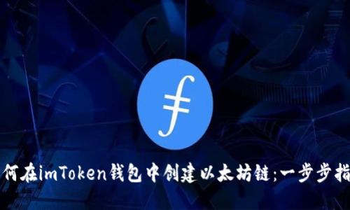 如何在imToken錢包中創(chuàng)建以太坊鏈：一步步指南