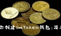 一步一步教你創(chuàng)建imToken錢包：簡單、安全、快速