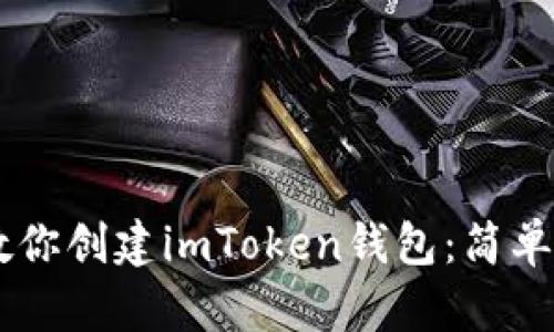 一步一步教你創(chuàng)建imToken錢(qián)包：簡(jiǎn)單、安全、快速