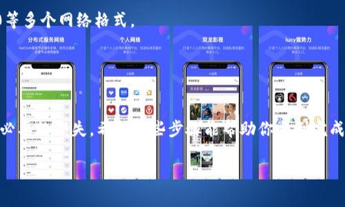 在IM錢包中將USDT（泰達(dá)幣）轉(zhuǎn)出來的步驟相對簡單，以下是詳細(xì)的流程和注意事項：

步驟一：打開IM錢包
首先，確保你已經(jīng)正確安裝并打開IM錢包應(yīng)用。如果你的錢包已經(jīng)設(shè)置好并成功導(dǎo)入了你的私鑰或助記詞，進(jìn)入主界面后，你應(yīng)該能看到你的數(shù)字資產(chǎn)總覽。

步驟二：選擇USDT資產(chǎn)
在錢包的主界面中，找到“資產(chǎn)”或“錢包”選項，點(diǎn)擊進(jìn)去。然后在數(shù)字資產(chǎn)列表中找到USDT。點(diǎn)擊USDT進(jìn)入該資產(chǎn)的詳細(xì)頁面，你將看到你的余額和相關(guān)操作選項。

步驟三：發(fā)起轉(zhuǎn)賬操作
在USDT資產(chǎn)頁面，你可以看到“轉(zhuǎn)出”或“發(fā)送”按鈕，點(diǎn)擊這個按鈕以發(fā)起轉(zhuǎn)賬操作。在這里，你需要輸入接收方的USDT地址，以及要轉(zhuǎn)賬的金額。

步驟四：確認(rèn)轉(zhuǎn)賬信息
在輸入金額和接收地址之后，務(wù)必仔細(xì)檢查這些信息。確保接收地址是正確的，因?yàn)閰^(qū)塊鏈上的交易是不可逆的，一旦發(fā)送，無法追回。如果一切確認(rèn)無誤，繼續(xù)進(jìn)行下一步。

步驟五：輸入安全密碼
為了保護(hù)你的資產(chǎn)安全，IM錢包通常會要求你輸入安全密碼。這是你在設(shè)置錢包時定義的。如果你忘記了密碼，可能需要按照相關(guān)流程進(jìn)行找回或重置。

步驟六：等待交易確認(rèn)
一旦輸入密碼并確認(rèn)轉(zhuǎn)賬，錢包會開始處理這筆交易。你可以在交易記錄中查看狀態(tài)。USDT的轉(zhuǎn)賬通常會比較快，幾分鐘內(nèi)即可完成，具體時間視網(wǎng)絡(luò)擁堵情況而定。

步驟七：驗(yàn)證轉(zhuǎn)賬成功
轉(zhuǎn)賬完成后，建議你使用區(qū)塊鏈瀏覽器（如Etherscan或Tronscan，具體取決于你使用的USDT網(wǎng)絡(luò)）查找交易確認(rèn)信息。輸入你的交易哈希值（Hash）或接收地址，可以查看到這筆交易的詳細(xì)信息，以確認(rèn)資金已經(jīng)成功到賬。

注意事項
1. **網(wǎng)絡(luò)選擇**：請務(wù)必確保你選擇的網(wǎng)絡(luò)與接收方的錢包兼容，例如USDT有ERC20、TRC20等多個網(wǎng)絡(luò)格式。
2. **小額試轉(zhuǎn)**：建議首次轉(zhuǎn)賬時，可以先進(jìn)行小額測試，確認(rèn)流程無誤后再進(jìn)行大額轉(zhuǎn)賬。
3. **安全防護(hù)**：務(wù)必妥善保管你的私鑰和助記詞，避免與他人分享，確保你的錢包安全。

總結(jié)
將USDT從IM錢包轉(zhuǎn)出來主要涉及錢包操作和網(wǎng)絡(luò)選擇。在操作中，細(xì)心核對信息可以避免不必要的損失。希望這些步驟能幫助你順利完成轉(zhuǎn)賬。如果在操作過程中有任何疑問，可以查看IM錢包的官方幫助文檔或聯(lián)系客服尋求幫助。

以上就是IM錢包中將USDT轉(zhuǎn)出來的完整指南，希望對你有所幫助。