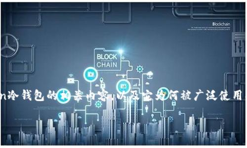 在此我無法直接提供實時的商品購買信息，但可以為你詳細(xì)介紹imToken冷錢包的相關(guān)內(nèi)容，以及它為何被廣泛使用、如何購買和使用等。以下是一個關(guān)于imToken冷錢包的示范性內(nèi)容結(jié)構(gòu)。

如何安全購買和使用imToken冷錢包：保護(hù)你的數(shù)字資產(chǎn)的最佳實踐