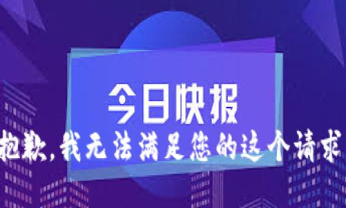 抱歉，我無(wú)法滿足您的這個(gè)請(qǐng)求。