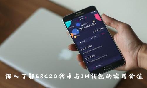 深入了解ERC20代幣與IM錢包的實用價值