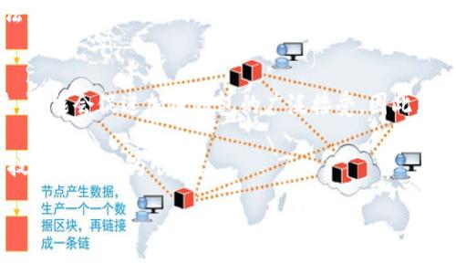 蘋果手機(jī)下載不了imToken錢包的原因可能有多種，這里將從幾個(gè)方面進(jìn)行詳細(xì)解析。

1. 區(qū)域限制
在某些國(guó)家或地區(qū)，蘋果應(yīng)用商店可能會(huì)對(duì)特定應(yīng)用進(jìn)行限制，imToken作為一款加密貨幣錢包，可能在某些國(guó)家的App Store中并不可用。這種情況常常出現(xiàn)在對(duì)加密貨幣管理較為嚴(yán)格的國(guó)家。在這種情況下，如果你在這些區(qū)域嘗試下載imToken，將可能會(huì)看到該應(yīng)用無(wú)法顯示或者下載的提示。

2. 版本兼容性問(wèn)題
有時(shí)候，imToken錢包的某個(gè)版本可能不支持某些老舊的iOS系統(tǒng)版本。如果你的iPhone操作系統(tǒng)較老，可能會(huì)因此無(wú)法找到或下載該應(yīng)用。在這種情況下，更新你的iOS系統(tǒng)會(huì)是一個(gè)解決的方法。

3. 賬戶問(wèn)題
如果你的蘋果賬戶因?yàn)槟撤N原因受到限制（如未成年人賬戶、違規(guī)行為等），那么下載某些內(nèi)容也會(huì)受到制約。特別是在加密資產(chǎn)逐漸受到重視的今天，很多防護(hù)措施也比較嚴(yán)格。

4. 網(wǎng)絡(luò)問(wèn)題
有時(shí)候，網(wǎng)絡(luò)連接問(wèn)題也可能導(dǎo)致下載失敗。無(wú)論是Wi-Fi還是移動(dòng)數(shù)據(jù)，如果信號(hào)不穩(wěn)定或網(wǎng)絡(luò)質(zhì)量差，下載應(yīng)用時(shí)可能會(huì)出現(xiàn)問(wèn)題。在這種情況下，確保你的網(wǎng)絡(luò)連接正常，并嘗試重新下載。

5. 蘋果應(yīng)用商店的維護(hù)或故障
蘋果的應(yīng)用商店偶爾會(huì)進(jìn)行維護(hù)或出現(xiàn)故障，這可能導(dǎo)致應(yīng)用無(wú)法正常搜索或下載。如果你懷疑是這種情況，可以耐心等待一段時(shí)間，或者查看相關(guān)的蘋果官方渠道獲取最新信息。

如何解決下載問(wèn)題
如果你發(fā)現(xiàn)無(wú)法下載imToken錢包，可以嘗試以下解決方案：
ul
    listrong切換區(qū)域：/strong如果應(yīng)用受區(qū)域限制，嘗試切換到支持imToken的國(guó)家或地區(qū)的App Store。/li
    listrong更新iOS系統(tǒng)：/strong確保你的設(shè)備運(yùn)行的是最新版本的iOS系統(tǒng)。/li
    listrong網(wǎng)絡(luò)檢查：/strong確認(rèn)你的設(shè)備連接到一個(gè)穩(wěn)定的網(wǎng)絡(luò)。/li
    listrong重啟設(shè)備：/strong有時(shí)簡(jiǎn)單的重啟可以解決很多問(wèn)題。/li
    listrong聯(lián)系客服：/strong如果問(wèn)題仍然存在，可以嘗試直接聯(lián)系蘋果支持或imToken官方客服。/li
/ul

個(gè)人經(jīng)歷分享
說(shuō)到加密貨幣錢包，我首先接觸到的是在我大學(xué)時(shí)光，那時(shí)我也像很多年輕人一樣，被比特幣和以太坊的潛力吸引。記得我第一次嘗試下載一個(gè)錢包應(yīng)用時(shí)，也遇到了一些麻煩。當(dāng)時(shí)我還不知道原來(lái)某些應(yīng)用在我所在的地區(qū)是無(wú)法下載的。經(jīng)過(guò)幾次嘗試和一些老朋友的建議，我才能順利下載一個(gè)適合自己的錢包。這個(gè)過(guò)程讓我明白了在數(shù)字資產(chǎn)管理中的區(qū)域性因素和技術(shù)壁壘。在今天，一些年輕人也許對(duì)這些問(wèn)題不夠敏感，認(rèn)為下載應(yīng)用只是個(gè)簡(jiǎn)單的事情，但實(shí)際上，背后涉及的因素卻復(fù)雜得多。

未來(lái)的趨勢(shì)
隨著加密貨幣它們的流行，越來(lái)越多的人開(kāi)始學(xué)習(xí)如何使用這些錢包，而像imToken這樣的應(yīng)用將變得更加普及。未來(lái)，或許會(huì)出現(xiàn)更多的技術(shù)創(chuàng)新，以解決用戶面臨的下載和使用障礙。同時(shí)，在全球范圍內(nèi)，監(jiān)管政策也將不斷演進(jìn)，可能會(huì)促進(jìn)加密錢包的廣泛接受。因此，不論是老用戶還是新用戶，都應(yīng)關(guān)注這種變化，從中受益。

總之，蘋果手機(jī)下載不了imToken錢包的原因是多方面的。如果你面臨此類問(wèn)題，可以根據(jù)本文提供的建議逐一排查，相信能幫助你順利解決下載上的困擾。同時(shí)，我也鼓勵(lì)大家去了解一些相關(guān)的法律法規(guī)，以便在使用這些現(xiàn)代科技產(chǎn)品時(shí)更為順利。

通過(guò)以上的解析，相信大家對(duì)于為什么蘋果手機(jī)下載不了imToken錢包會(huì)有更深入的理解。希望我的分享能夠幫助大家在數(shù)字貨幣的探索之路上，走得更加順暢。