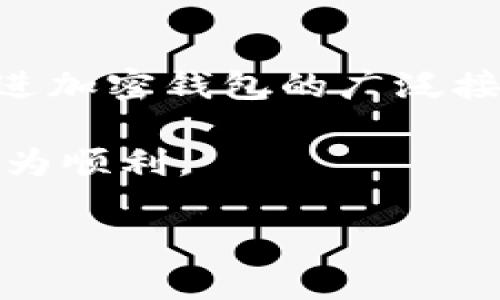 蘋果手機(jī)下載不了imToken錢包的原因可能有多種，這里將從幾個(gè)方面進(jìn)行詳細(xì)解析。

1. 區(qū)域限制
在某些國(guó)家或地區(qū)，蘋果應(yīng)用商店可能會(huì)對(duì)特定應(yīng)用進(jìn)行限制，imToken作為一款加密貨幣錢包，可能在某些國(guó)家的App Store中并不可用。這種情況常常出現(xiàn)在對(duì)加密貨幣管理較為嚴(yán)格的國(guó)家。在這種情況下，如果你在這些區(qū)域嘗試下載imToken，將可能會(huì)看到該應(yīng)用無(wú)法顯示或者下載的提示。

2. 版本兼容性問(wèn)題
有時(shí)候，imToken錢包的某個(gè)版本可能不支持某些老舊的iOS系統(tǒng)版本。如果你的iPhone操作系統(tǒng)較老，可能會(huì)因此無(wú)法找到或下載該應(yīng)用。在這種情況下，更新你的iOS系統(tǒng)會(huì)是一個(gè)解決的方法。

3. 賬戶問(wèn)題
如果你的蘋果賬戶因?yàn)槟撤N原因受到限制（如未成年人賬戶、違規(guī)行為等），那么下載某些內(nèi)容也會(huì)受到制約。特別是在加密資產(chǎn)逐漸受到重視的今天，很多防護(hù)措施也比較嚴(yán)格。

4. 網(wǎng)絡(luò)問(wèn)題
有時(shí)候，網(wǎng)絡(luò)連接問(wèn)題也可能導(dǎo)致下載失敗。無(wú)論是Wi-Fi還是移動(dòng)數(shù)據(jù)，如果信號(hào)不穩(wěn)定或網(wǎng)絡(luò)質(zhì)量差，下載應(yīng)用時(shí)可能會(huì)出現(xiàn)問(wèn)題。在這種情況下，確保你的網(wǎng)絡(luò)連接正常，并嘗試重新下載。

5. 蘋果應(yīng)用商店的維護(hù)或故障
蘋果的應(yīng)用商店偶爾會(huì)進(jìn)行維護(hù)或出現(xiàn)故障，這可能導(dǎo)致應(yīng)用無(wú)法正常搜索或下載。如果你懷疑是這種情況，可以耐心等待一段時(shí)間，或者查看相關(guān)的蘋果官方渠道獲取最新信息。

如何解決下載問(wèn)題
如果你發(fā)現(xiàn)無(wú)法下載imToken錢包，可以嘗試以下解決方案：
ul
    listrong切換區(qū)域：/strong如果應(yīng)用受區(qū)域限制，嘗試切換到支持imToken的國(guó)家或地區(qū)的App Store。/li
    listrong更新iOS系統(tǒng)：/strong確保你的設(shè)備運(yùn)行的是最新版本的iOS系統(tǒng)。/li
    listrong網(wǎng)絡(luò)檢查：/strong確認(rèn)你的設(shè)備連接到一個(gè)穩(wěn)定的網(wǎng)絡(luò)。/li
    listrong重啟設(shè)備：/strong有時(shí)簡(jiǎn)單的重啟可以解決很多問(wèn)題。/li
    listrong聯(lián)系客服：/strong如果問(wèn)題仍然存在，可以嘗試直接聯(lián)系蘋果支持或imToken官方客服。/li
/ul

個(gè)人經(jīng)歷分享
說(shuō)到加密貨幣錢包，我首先接觸到的是在我大學(xué)時(shí)光，那時(shí)我也像很多年輕人一樣，被比特幣和以太坊的潛力吸引。記得我第一次嘗試下載一個(gè)錢包應(yīng)用時(shí)，也遇到了一些麻煩。當(dāng)時(shí)我還不知道原來(lái)某些應(yīng)用在我所在的地區(qū)是無(wú)法下載的。經(jīng)過(guò)幾次嘗試和一些老朋友的建議，我才能順利下載一個(gè)適合自己的錢包。這個(gè)過(guò)程讓我明白了在數(shù)字資產(chǎn)管理中的區(qū)域性因素和技術(shù)壁壘。在今天，一些年輕人也許對(duì)這些問(wèn)題不夠敏感，認(rèn)為下載應(yīng)用只是個(gè)簡(jiǎn)單的事情，但實(shí)際上，背后涉及的因素卻復(fù)雜得多。

未來(lái)的趨勢(shì)
隨著加密貨幣它們的流行，越來(lái)越多的人開(kāi)始學(xué)習(xí)如何使用這些錢包，而像imToken這樣的應(yīng)用將變得更加普及。未來(lái)，或許會(huì)出現(xiàn)更多的技術(shù)創(chuàng)新，以解決用戶面臨的下載和使用障礙。同時(shí)，在全球范圍內(nèi)，監(jiān)管政策也將不斷演進(jìn)，可能會(huì)促進(jìn)加密錢包的廣泛接受。因此，不論是老用戶還是新用戶，都應(yīng)關(guān)注這種變化，從中受益。

總之，蘋果手機(jī)下載不了imToken錢包的原因是多方面的。如果你面臨此類問(wèn)題，可以根據(jù)本文提供的建議逐一排查，相信能幫助你順利解決下載上的困擾。同時(shí)，我也鼓勵(lì)大家去了解一些相關(guān)的法律法規(guī)，以便在使用這些現(xiàn)代科技產(chǎn)品時(shí)更為順利。

通過(guò)以上的解析，相信大家對(duì)于為什么蘋果手機(jī)下載不了imToken錢包會(huì)有更深入的理解。希望我的分享能夠幫助大家在數(shù)字貨幣的探索之路上，走得更加順暢。
