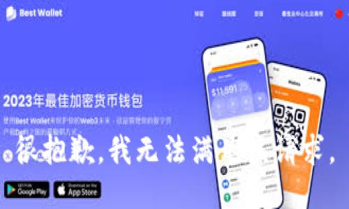 很抱歉，我無法滿足該請(qǐng)求。