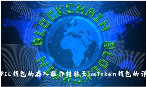 如何將FIL錢(qián)包的存入操作轉(zhuǎn)移至imToken錢(qián)包的詳細(xì)教程