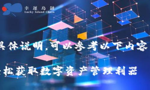 關(guān)于“im錢包怎么下載”的具體說明，可以參考以下內(nèi)容。以下是我為您準(zhǔn)備的文本：

### IM錢包下載指南：輕松獲取數(shù)字資產(chǎn)管理利器