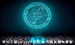   深入了解imToken錢包：如何輕松轉(zhuǎn)入資金