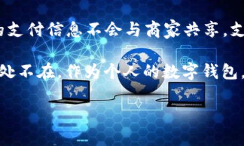 在 iPhone 和其他 Apple 設(shè)備上，切換 Apple Wallet（iWallet）中的支付卡或票據(jù)是一個相對簡單的過程。下面我將詳細(xì)為您介紹如何在 Apple Wallet 中切換錢包，以下是步驟和一些實(shí)用的建議。

步驟一：打開 Apple Wallet

首先，您需要打開 Apple Wallet 應(yīng)用。您可以通過在主屏幕上找到 Wallet 圖標(biāo)來進(jìn)入，或者可以通過向下滑動主屏幕，使用搜索功能輸入“Wallet”來找到它。

步驟二：瀏覽您的卡片

打開 Wallet 應(yīng)用后，您將看到存儲在 Wallet 中的所有卡片、票據(jù)和證件。通過輕輕滑動屏幕，您可以查看所有添加到 Wallet 的內(nèi)容。這些通常包括信用卡、借記卡、會員卡、登機(jī)牌等。

步驟三：選擇您想要切換的卡片

在 Wallet 中，選擇您想要使用的支付卡。您可以通過輕擊該卡片來選擇它，選中的卡片會以不同的顏色或輪廓顯示出來，有時還會出現(xiàn)“使用”的按鈕，表示您已選中該卡。

步驟四：切換默認(rèn)卡片（可選）

如果您想要設(shè)置默認(rèn)支付卡，可以在 Wallet 中找到“默認(rèn)卡片”的設(shè)置選項。進(jìn)入 Wallet，點(diǎn)擊右上角的三個點(diǎn)，選擇“默認(rèn)卡片”選項，然后選擇您希望作為默認(rèn)支付卡的卡片，這樣在使用 Apple Pay 或其他支付時默認(rèn)會使用這張卡。

步驟五：使用 Apple Pay 進(jìn)行支付

當(dāng)您選擇了一張卡片并準(zhǔn)備付款時，您可以使用雙擊側(cè)邊按鈕來快速訪問 Apple Pay，然后將設(shè)備靠近支付終端即可完成支付。如果您選中的卡片是將要使用的卡，就會自動顯示在支付界面上。

步驟六：切換到其他卡片（如有必要）

如果您在支付時需要更改使用的卡片，可以在支付界面中輕觸顯示的卡片，系統(tǒng)會顯示您 Wallet 中的其他卡片信息，您可以輕松地選擇其他卡片。

個性化建議：如何有效管理您的 Wallet

我小時候總是想要收集各種各樣的卡片，尤其是各種會員卡和優(yōu)惠卡?，F(xiàn)在回想起那段時光，Apple Wallet 的出現(xiàn)讓我可以把這些卡片都集中到一個地方，真是一大幸事。以下是我個人的一些建議，幫助您更有效地使用 Apple Wallet：

ul
    listrong定期整理：/strong建議您每隔一段時間檢查 Wallet 中的卡片，刪除不再使用的卡片，如過期的會員卡或不再使用的信用卡。這樣可以減少干擾，更加專注于您常用的卡片。/li
    listrong利用通知：/strong有些商家會通過 Wallet 向您發(fā)送優(yōu)惠和促銷信息。確保您開啟通知功能，以便及時獲取這些信息，享受更好的購物體驗(yàn)。/li
    listrong備份卡片：/strong雖然 Wallet 是一個安全高效的存儲方式，但在重要場合，比如旅行的時候，最好還是隨身攜帶一些實(shí)體卡片，作為備用方案。/li
/ul

注意事項：安全與隱私

使用 Apple Wallet 的另一個重要方面是安全性。Apple 一直在致力于確保其用戶的隱私和數(shù)據(jù)安全。在使用 Apple Pay 時，您的支付信息不會與商家共享，支付過程中的信息都會進(jìn)行加密處理，只要您保持設(shè)備的更新和安全措施，就可以安心使用。

總之，切換和管理 Apple Wallet 中的卡片不僅非常簡單，而且能夠大大提升您的日常生活便捷性。在現(xiàn)代生活中，手機(jī)已經(jīng)變得無處不在，作為個人的數(shù)字錢包，它以一種創(chuàng)新的方式簡化了我們的支付方式。我希望這些建議能夠幫助您更好地利用 Apple Wallet，讓您的生活更加高效和便捷。

在這個數(shù)字化飛速發(fā)展的時代，懂得善用科技，方便自己生活的每一個細(xì)節(jié)，都是我們最值得追求的生活智慧。