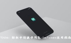 Title: 輕松申請波卡錢包：imToken使用指南