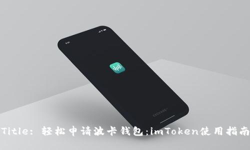 Title: 輕松申請(qǐng)波卡錢包：imToken使用指南