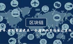 區(qū)塊鏈幣的概念隨著加密貨幣的流行而日漸普及