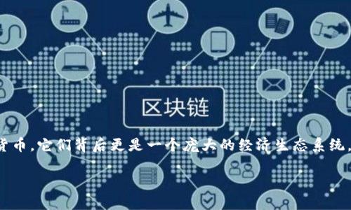 區(qū)塊鏈幣的概念隨著加密貨幣的流行而日漸普及?？梢哉f，區(qū)塊鏈幣不僅僅是數(shù)字貨幣，它們背后更是一個(gè)龐大的經(jīng)濟(jì)生態(tài)系統(tǒng)。以下是對(duì)區(qū)塊鏈幣相關(guān)的深入探討，當(dāng)然在這之前，我們先給出一個(gè)和一些關(guān)鍵詞。

探索區(qū)塊鏈幣的無限可能：從投資到應(yīng)用的全景分析