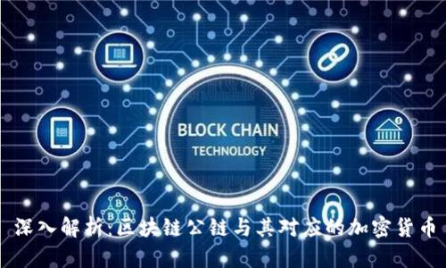 深入解析：區(qū)塊鏈公鏈與其對(duì)應(yīng)的加密貨幣