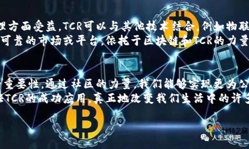  區(qū)塊鏈革命：深入探索以太坊官方子幣TCR的實用價值與未來潛力

關(guān)鍵詞： 以太坊, TCR, 區(qū)塊鏈

引言：區(qū)塊鏈的崛起與個人經(jīng)歷
在過去的十年里，區(qū)塊鏈技術(shù)如同一陣旋風(fēng)，席卷了全球。作為一名經(jīng)歷了這一波浪潮的區(qū)塊鏈愛好者，我記得在2017年的時候，初次聽說了比特幣和以太坊，那種新奇和興奮讓我至今難以忘懷。當(dāng)時的我還不懂得區(qū)塊鏈背后的技術(shù)運作，只是被其在金融、科技等領(lǐng)域的潛力深深吸引。
而今天，我們將關(guān)注一個在以太坊生態(tài)系統(tǒng)中逐漸嶄露頭角的子幣——TCR。這不僅是一個數(shù)字貨幣，更在區(qū)塊鏈的應(yīng)用與創(chuàng)新領(lǐng)域展現(xiàn)出極大的實用價值，值得我們深入探討。

區(qū)塊鏈與以太坊：背景概述
區(qū)塊鏈?zhǔn)且环N去中心化的數(shù)據(jù)庫技術(shù)，因其安全與透明的特點，在金融、游戲、供應(yīng)鏈等多個領(lǐng)域都有著廣泛的應(yīng)用。而以太坊作為第二代區(qū)塊鏈平臺，其智能合約的功能使得它不僅僅局限于數(shù)字貨幣的交易，還可以通過程序自執(zhí)行合約，實現(xiàn)多種功能，包括去中心化的應(yīng)用（DApps）。
可能有些人會問：以太坊與其他區(qū)塊鏈平臺相比有什么特別之處？我覺得最顯著的就是它的靈活性和可擴展性。以太坊的開發(fā)者可以在其平臺上創(chuàng)造多種子幣和項目，其中就包括了TCR。

TCR概述：什么是以太坊官方子幣TCR？
TCR（Token Curated Registry）是一個去中心化的注冊表，用戶通過持有和使用TCR代幣，參與到注冊車輛、產(chǎn)品或服務(wù)的篩選和評判中。簡而言之，TCR旨在創(chuàng)建一個由社區(qū)驅(qū)動的資源庫，讓信息更為透明和可信。
記得第一次聽到TCR時，我的腦海中浮現(xiàn)出當(dāng)年想搭建一個“好貨商城”的想法。那時我希望能夠建立一個只出售優(yōu)質(zhì)商品的平臺，讓消費者能夠輕松獲得高品質(zhì)的選擇。TCR的構(gòu)想讓我意識到，這樣的愿望在區(qū)塊鏈的幫助下，也許能夠?qū)崿F(xiàn)！

TCR的核心機制：代幣驅(qū)動的生態(tài)
TCR的核心理念在于，其運作方式是通過經(jīng)濟激勵來促使社區(qū)參與。持有TCR代幣的用戶能夠投票決定哪些項目或服務(wù)能夠進(jìn)入注冊表，只有被社區(qū)認(rèn)可的優(yōu)質(zhì)項目才能存活并發(fā)展。
這種機制就像是一個社區(qū)的“守門人”，每個代幣持有者都可以通過他們的投票權(quán)來影響注冊表的內(nèi)容。這種去中心化的治理機制，不僅提高了信息的可信度，也讓參與者可以獲得直接的收益。

TCR的實際應(yīng)用案例
TCR的應(yīng)用場景十分廣泛，它可以在多個領(lǐng)域中發(fā)揮作用，例如商品評價、內(nèi)容平臺、供應(yīng)鏈管理等。通過TCR，用戶能夠相互信任，更加便捷地獲取服務(wù)和商品。
我曾經(jīng)在網(wǎng)上購買過一款耳機，因為缺乏真實的評價，花了很長時間搜索對比。若是有TCR這樣的平臺，消費者可以依賴于真實、有根據(jù)的社區(qū)評價來作出決定，是否值得購買這款耳機。想想看，這將會節(jié)省多少人的時間與精力！

TCR的優(yōu)勢與挑戰(zhàn)
當(dāng)然，TCR并非沒有挑戰(zhàn)。其最大優(yōu)勢在于去中心化和透明性，社區(qū)可以主動維護(hù)信息的真實與準(zhǔn)確。然而，維護(hù)社區(qū)的活躍性，以及如何防止少數(shù)人操控投票，這都是當(dāng)前TCR需要解決的問題。
在思考這些問題時，我想起了我小時候玩的投票游戲。每個人都可以投票選擇自己最喜歡的角色，但有時候，我們發(fā)現(xiàn)總是極少數(shù)人選中的角色占據(jù)了大多數(shù)票。如何平衡這個投票機制的問題，或許是我們需要認(rèn)真對待的。

未來展望：TCR在區(qū)塊鏈生態(tài)中的潛力
展望未來，TCR有著廣闊的應(yīng)用前景。隨著區(qū)塊鏈技術(shù)的不斷成熟及其應(yīng)用的普及，許多行業(yè)都將在去中心化的信息管理方面受益。TCR可以與其他技術(shù)結(jié)合，例如物聯(lián)網(wǎng)（IoT）和人工智能（AI），以此創(chuàng)造出更先進(jìn)、更智能的解決方案。
不僅如此，用戶對于透明和可信信息的需求只會日益增加，TCR正好可以迎合這一趨勢。正如我曾幻想的那樣，構(gòu)建一個可靠的市場或平臺，依托于區(qū)塊鏈和TCR的力量，或許真的能夠讓理想成真。

總結(jié)與個人反思
回顧這段我與區(qū)塊鏈成長的旅程，TCR不僅使我對區(qū)塊鏈的功能有了更深入的理解，更讓我意識到社區(qū)在技術(shù)創(chuàng)新中的重要性。通過社區(qū)的力量，我們能夠?qū)崿F(xiàn)更為公平和高效的系統(tǒng)。
TCR的勃興，無疑為區(qū)塊鏈?zhǔn)澜玳_辟了一條新的道路，既充滿機遇，又需謹(jǐn)慎應(yīng)對挑戰(zhàn)。希望在不久的將來，我們能夠見證TCR的成功應(yīng)用，真正地改變我們生活中的許多方方面面。

我期待著您的想法，或許在此之中，我們會遇到更多志同道合的區(qū)塊鏈探索者，一起走向更加美好的未來！