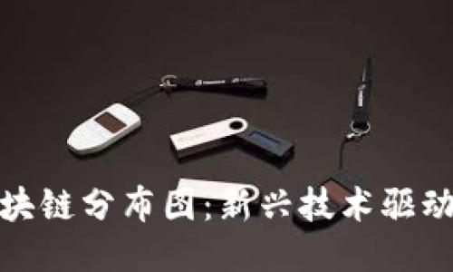 探秘陳倉區(qū)塊鏈分布圖：新興技術(shù)驅(qū)動的未來之路