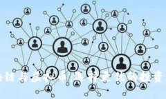 區(qū)塊鏈與虛擬幣：選擇更優(yōu)的投資之路