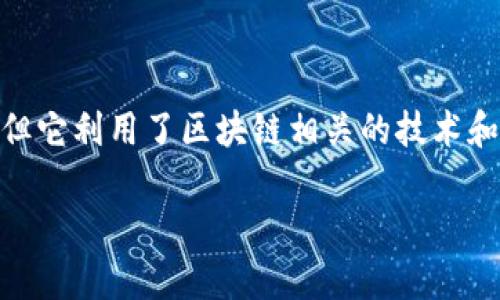 玩幣客（Wanbikex）是一個與區(qū)塊鏈相關的在線平臺，主要提供加密貨幣以及區(qū)塊鏈項目的相關服務，包括交易、信息分享和社區(qū)交流等。因此，玩幣客本身并不是區(qū)塊鏈技術，但它利用了區(qū)塊鏈相關的技術和產品。區(qū)塊鏈是一種去中心化的技術，確保交易的透明性和安全性，而玩幣客則為用戶提供了一個便捷的界面與服務，讓更多的人可以容易地接觸和參與到加密貨幣的世界中。

如果您有關于玩幣客的具體問題或想了解更詳細的信息，歡迎繼續(xù)提問！