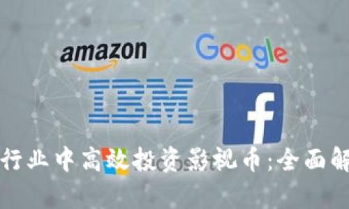 如何在區(qū)塊鏈行業(yè)中高效投資影視幣：全面解析與實用技巧