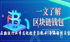 如何在區(qū)塊鏈行業(yè)中高效投資影視幣：全面解析