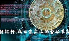 區(qū)塊鏈銀行：風口浪尖上的金融革新之路