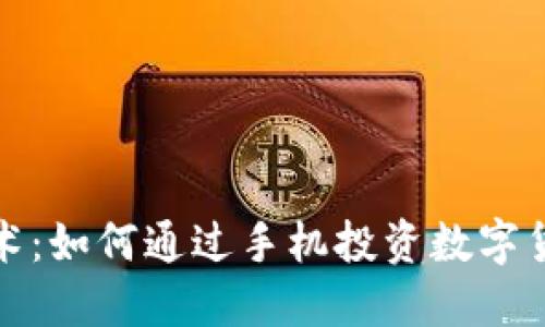 探索區(qū)塊鏈技術：如何通過手機投資數字貨幣的實用指南