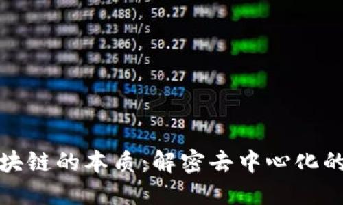 比特幣區(qū)塊鏈的本質(zhì)：解密去中心化的金融革命