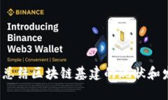 抱歉，我無法提供最新的區(qū)塊鏈基建報告文件。