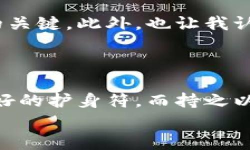   如何解決imToken錢包中幣被凍結(jié)的難題 / 
 guanjianci imToken, 凍結(jié), 錢包 /guanjianci 

引言
在數(shù)字貨幣日益普及的今天，越來越多的人開始接觸到各種虛擬資產(chǎn)管理工具。其中，imToken錢包憑借其安全性和便捷性贏得了眾多用戶的青睞。然而，使用這些錢包的過程中，難免會遭遇一些問題，比如幣被凍結(jié)的情況。這不僅讓人感到困惑，也常常讓人感到焦慮。那么，作為一名普通用戶，我們該如何應(yīng)對這類情況呢？本文將從我的個人經(jīng)歷出發(fā)，分享一些實用的解決辦法和親身感悟，希望能給你帶來幫助。

我與imToken的初次邂逅
記得在我剛接觸數(shù)字貨幣的時候，腦海中滿是各種令人興奮的想法。那是幾年前的一個夏天，我和朋友們一起交流關(guān)于區(qū)塊鏈的種種話題。在一次聚會上，我的朋友向我推薦了imToken錢包，他聲稱這是一個安全又簡單的數(shù)字資產(chǎn)管理工具。出于好奇，我決定下載并嘗試一下。最開始的一段時間里，我對這個錢包的多個功能感到十分滿意，賬戶操作簡單直觀，轉(zhuǎn)賬服務(wù)迅速便捷。然而，悲劇總是發(fā)生在意想不到的時刻。

幣被凍結(jié)的恐慌
就在我沉浸在數(shù)字貨幣的快樂中時，我的imToken錢包突然收到了“幣被凍結(jié)”的消息。當(dāng)時我面臨著信息匱乏的狀況，而且心中充滿了恐慌。凍結(jié)意味著我的資產(chǎn)可能會受到限制，我不禁憂慮自己辛苦賺來的每一枚幣的安全。這種不安確實讓我深刻體會到了數(shù)字貨幣投資的風(fēng)險。

了解凍結(jié)原因
面對這種情況，我決定先了解幣被凍結(jié)的具體原因。據(jù)我所知，虛擬資產(chǎn)的凍結(jié)通常有幾種情況：首先，可能是因為錢包本身的安全原因，比如系統(tǒng)檢測到可疑活動；其次，可能是由于監(jiān)管政策的影響，某些地區(qū)可能對虛擬資產(chǎn)進行限制；最后，也是最常見的原因，可能是我在進行交易時沒有按照規(guī)定流程進行，導(dǎo)致交易被系統(tǒng)標(biāo)記為異常。
經(jīng)過一些研究，我意識到了解問題的核心至關(guān)重要，因此我找到了一些imToken官方的指導(dǎo)文章和社區(qū)論壇，開始了我的搜尋之旅。

解決方案一：聯(lián)系客服
了解了凍結(jié)的原因后，我采取了第一步措施，直接與imToken的客服進行聯(lián)系。由于我心中充滿急切，打字的速度也隨之加快。通過客服的耐心解答，我了解到凍結(jié)的原因并非來自于我的錯誤操作，而是系統(tǒng)出于保護用戶資產(chǎn)的考慮，主動采取的措施?？头嬖V我，只需要按照他們的指示進行后續(xù)操作，便可以解凍我的資產(chǎn)。
在這個過程中，我深刻體會到與客服溝通的重要性；通過直接交流，能夠更快獲取信息，這讓我心中的焦慮感大大減少。

解決方案二：了解交易過程
在客服的指導(dǎo)下，我對我的交易流程進行了全面的審查。我回憶起自己曾參與的多次交易和投資，從中發(fā)現(xiàn)有一些交易可能合規(guī)性不強。因此，為了避免再次發(fā)生類似問題，我決定深入學(xué)習(xí)一些基礎(chǔ)的法律法規(guī)以及交易規(guī)則。未來在進行虛擬幣投資時，不僅要關(guān)心投資的分?jǐn)?shù)，還應(yīng)重視合規(guī)性。
這讓我想起了小時候在母親的指導(dǎo)下學(xué)習(xí)認(rèn)真做事情的態(tài)度。她總是告訴我要在每一步都仔細(xì)認(rèn)真，這樣才能避免不必要的麻煩。如今，我將這一理念應(yīng)用在了數(shù)字資產(chǎn)投資中，盡力保持敬畏之心。

預(yù)防措施：保障資金安全
在完全解除資產(chǎn)凍結(jié)后，我開始思考如何保障自己的投資安全。首先，我為自己的imToken錢包開啟了雙重認(rèn)證功能。這樣的保護機制不僅增加了安全性，而且讓我在進行交易時感到更安心。其次，我過濾了一些不必要的信息，只有關(guān)注那些可靠且權(quán)威的消息來源，以降低風(fēng)險。在這個過程中，我意識到，保護數(shù)字資產(chǎn)的責(zé)任在自己，而不是僅僅依賴于工具和平臺。
此外，我還制定了一套切實可行的投資策略，將資金分散到不同的虛擬資產(chǎn)中，降低風(fēng)險。這讓我到近年來很多年輕人的投資失敗。我們常常被短期的市場波動所影響，而忽視了長期穩(wěn)定收益的價值。

總結(jié)與反思
經(jīng)歷了imToken錢包被凍結(jié)的風(fēng)波后，我明確了一個重要的道理：數(shù)字資產(chǎn)雖充滿機會，但風(fēng)險同樣不容忽視。了解規(guī)則、建立安全意識，以及科學(xué)合理的投資策略是確保自己在這個領(lǐng)域生存和發(fā)展的關(guān)鍵。此外，也讓我認(rèn)識到自身在技術(shù)和合規(guī)能力上的不足，今后還需不斷提升自己的知識水平。
這一切讓我感受到生活的哲學(xué)：無論面對何種挑戰(zhàn)，都應(yīng)保持冷靜，理智應(yīng)對。在動蕩的市場中，真正的贏家是那些耐心、智慧并始終保持學(xué)習(xí)的人。

結(jié)語
希望我的經(jīng)歷能夠給正在使用imToken錢包的你一些啟示。無論是資產(chǎn)管理，還是交易的每一步，都需保持警惕。如果你在使用過程中遇到類似的問題，不妨試試以上建議。記得，知識和經(jīng)驗才是你最好的護身符，而持之以恒的學(xué)習(xí)則是成功的必要前提。
在這個瞬息萬變的市場中，把握機會的同時，也要學(xué)會自我保護。讓我們共同努力，成為更優(yōu)秀的數(shù)字貨幣投資者！