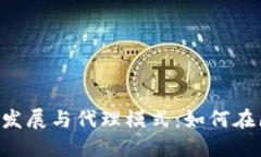 探秘imToken錢包的發(fā)展與代理模式：如何在區(qū)塊鏈